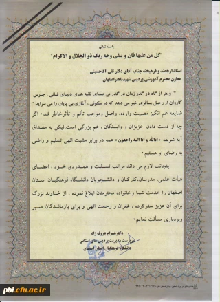 پیام تسلیت دکترشهرام عروف زاد و اساتید و کارکنان پردیس شهید باهنر به آقای دکتر آقا حسینی