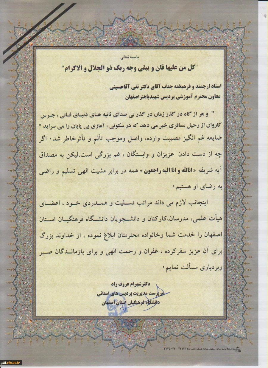 پیام تسلیت آقای دکتر عروف زاد