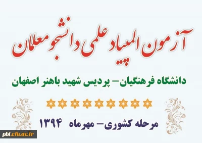 برگزاری آزمون علمی دانشجو معلمان