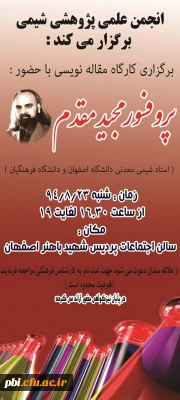 اولین دوره  کارگاه مقاله نویسی با حضور استاد تمام دانشگاه اصفهان