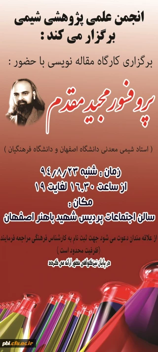 اولین دوره  کارگاه مقاله نویسی با حضور استاد تمام دانشگاه اصفهان