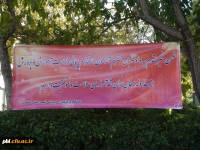 مصاحبه نزدیک 600 نفر از  افراد علاقمند به خدمت در آموزش و پرورش در پردیس شهید باهنر اصفهان