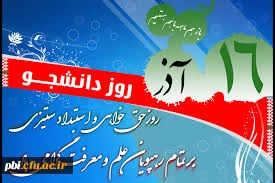 پیام سرپرست پردیس شهیدباهنراصفهان به مناسبت 16 آذر(روز دانشجو)
