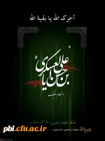 تسلیت شهادت امام حسن عسگری ع