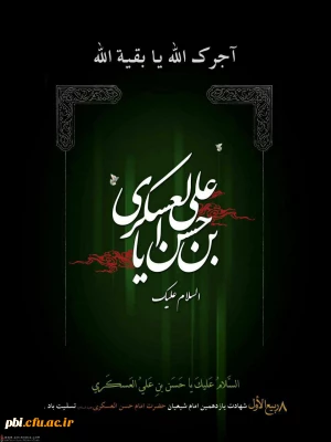 امام عسکری چگونه به شهادت رسید؟