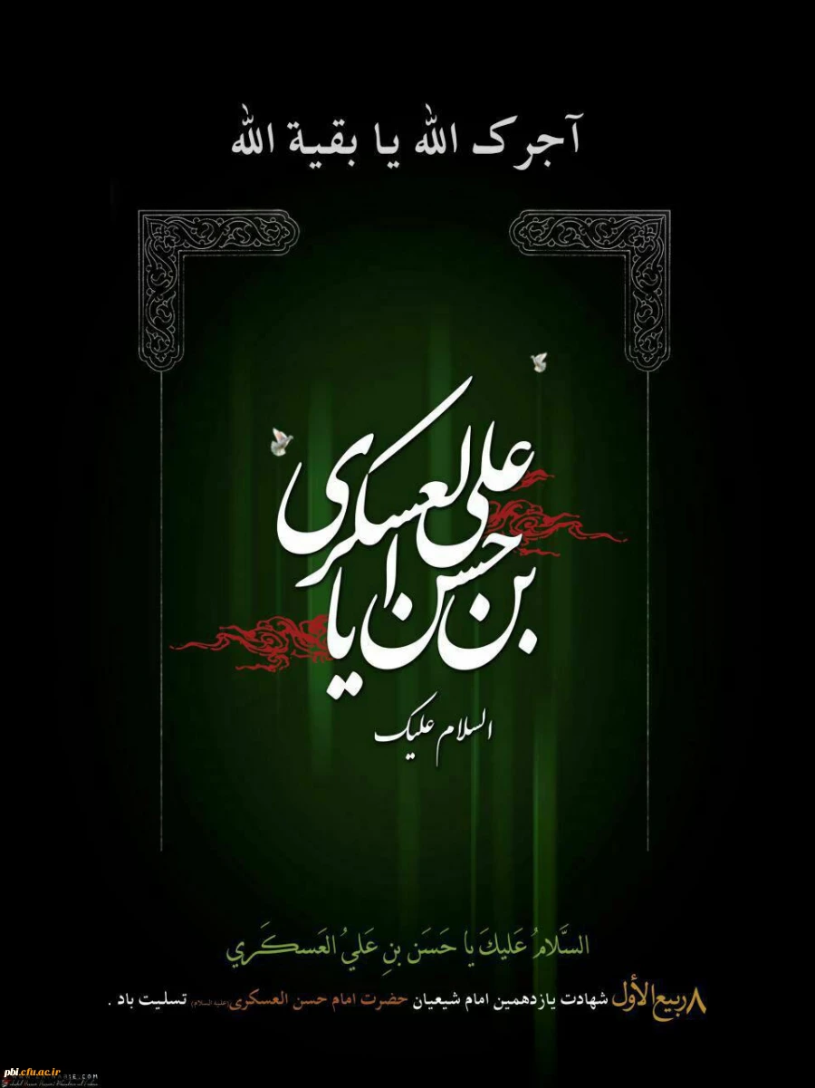 تسلیت شهادت امام حسن عسگری ع