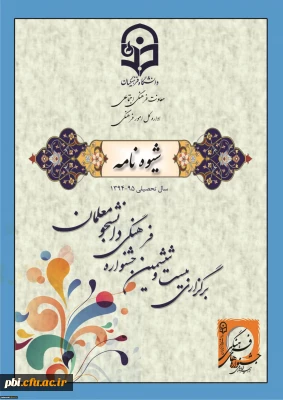 بیست و ششمین جشنواره فرهنگی دانشجویی