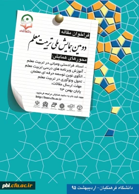 دومین همایش ملی تربیت معلم