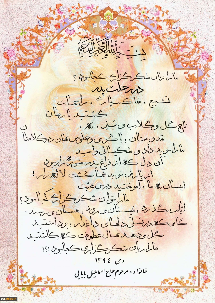 پیام تشکر سرکار خانم بابایی از حضور همکاران در مراسم پدر گرامیشان