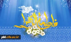 بهار حضرت زهرا