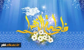 بهار حضرت زهرا