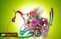 بهار حضرت زهرا