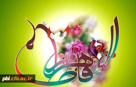 بهار حضرت زهرا