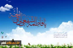 بهار حضرت زهرا