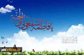 بهار حضرت زهرا