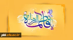 بهار حضرت زهرا