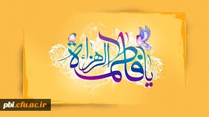 بهار حضرت زهرا