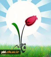 بهار حضرت زهرا