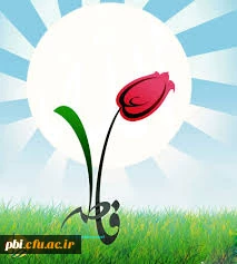 بهار حضرت زهرا