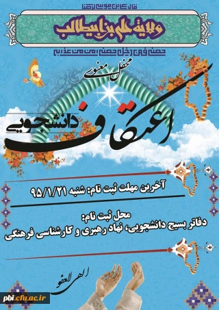 ثبت نام مراسم اعتکاف دانشجویی در ماه رجب