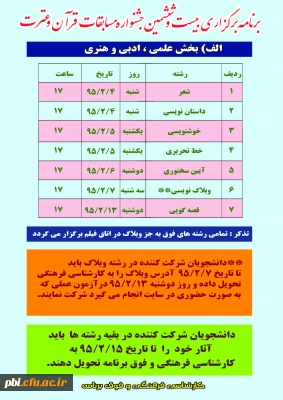 برنامه برگزاری  بیست و ششمین جشنواره  مسابقات فرهنگی و هنری – مرحله استانی