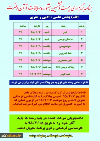 برنامه برگزاری  بیست و ششمین جشنواره  مسابقات فرهنگی و هنری – مرحله استانی