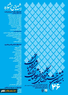منابع بخش کتبی و پژوهشی بیست و ششمین جشنواره فرهنگی دانشجو معلمان دانشگاه فرهنگیان