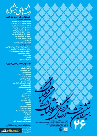 منابع بخش کتبی و پژوهشی بیست و ششمین جشنواره فرهنگی دانشجو معلمان دانشگاه فرهنگیان