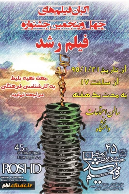 اکران و نقد فیلم های چهل  و پنجمین جشنواره فیلم رشد در پردیس ها و مراکز دانشگاه فرهنگیان اصفهان
