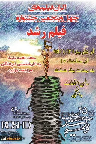 اکران و نقد فیلم های چهل  و پنجمین جشنواره فیلم رشد در پردیس ها و مراکز دانشگاه فرهنگیان اصفهان