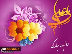 میلاد حضرت علی و روز پدر