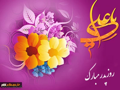 تبریک فرارسیدن سیزدهم رجب  سالروز تولد امیرالمومنین ، روز پدر و ایام البیض