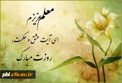 بزرگداشت مقام معلم