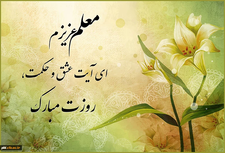 بزرگداشت مقام معلم