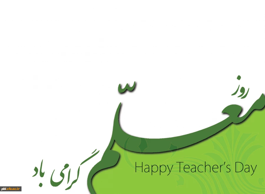 بزرگداشت مقام معلم