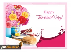 بزرگداشت مقام معلم