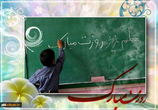 بزرگداشت مقام معلم