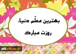 بزرگداشت مقام معلم