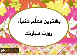 بزرگداشت مقام معلم