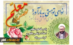 بزرگداشت مقام معلم