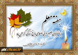 بزرگداشت مقام معلم