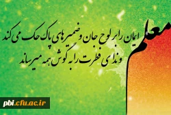 بزرگداشت مقام معلم