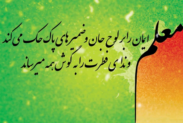 بزرگداشت مقام معلم