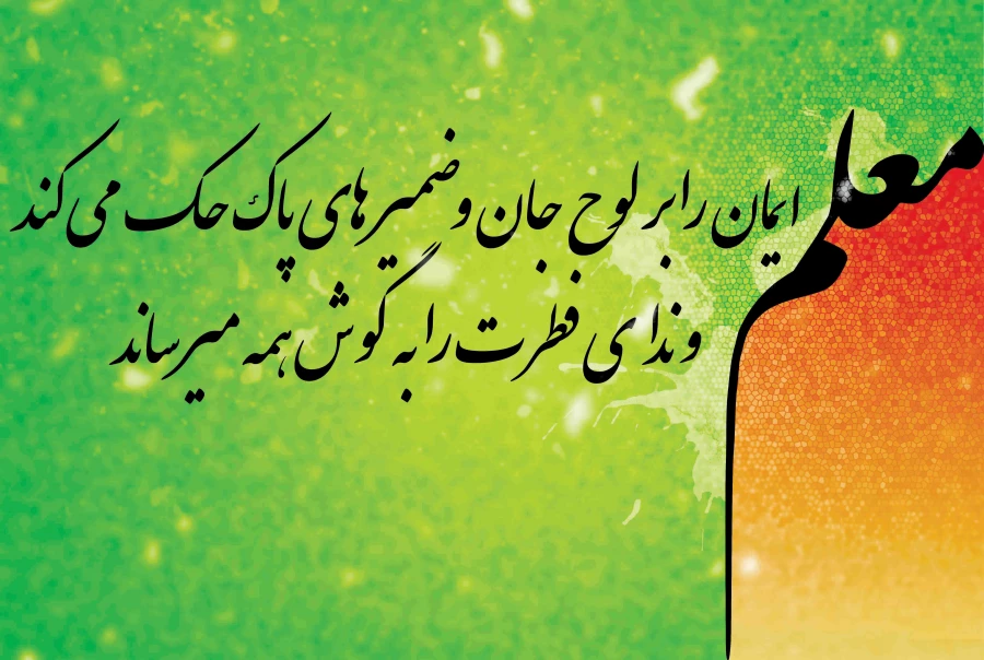 بزرگداشت مقام معلم