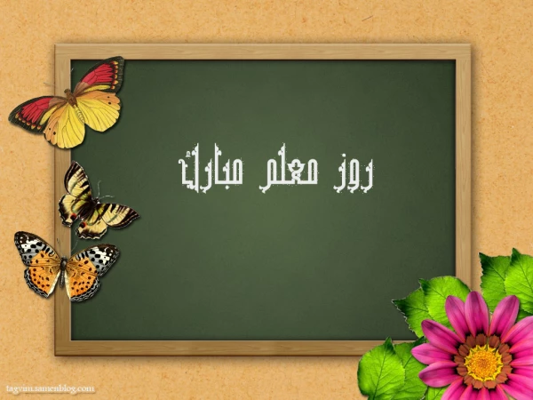 بزرگداشت مقام معلم