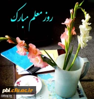 بزرگداشت مقام معلم