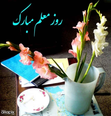 بزرگداشت مقام معلم