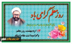 بزرگداشت مقام معلم