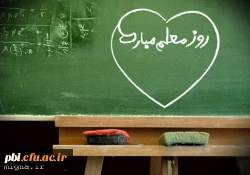 بزرگداشت مقام معلم