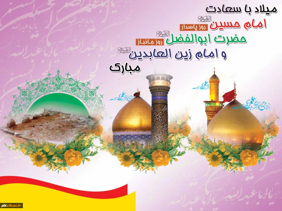 تبریک اعیادشعبانیه میلاد امام حسین ع